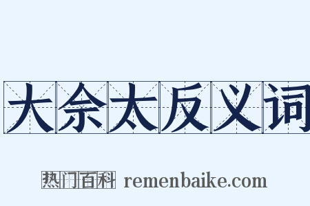 大佘太反义词是什么意思的图片